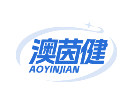 澳茵健 第30类小食配料商标图样