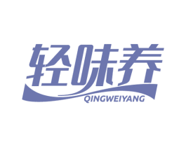 轻味养 第29类食品商标图样