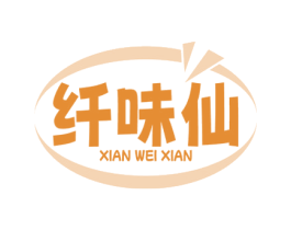 纤味仙 第29类食品商标图样