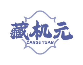 藏机元 第29类食品商标图样