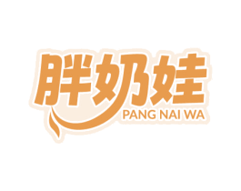 胖奶娃 第29类食品商标图样