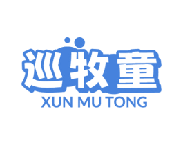 巡牧童 第29类食品商标图样