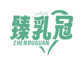 臻乳冠 第29类食品商标图样