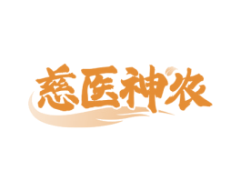 慈医神农 第5类医药商标图样