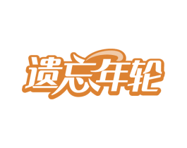 遗忘年轮 第5类医药商标图样