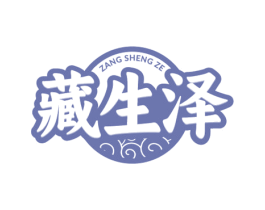 藏生泽 第5类医药商标图样