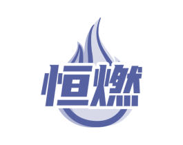 恒燃 第4类燃料油脂商标图样