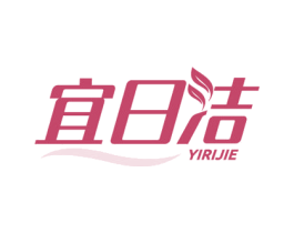 宜日洁 第3类化妆品商标图样