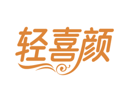 轻喜颜 第3类化妆品商标图样