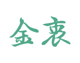 金衷 第14类珠宝钟表商标图样