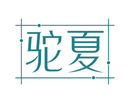 驼夏 第25类服装鞋帽商标图样