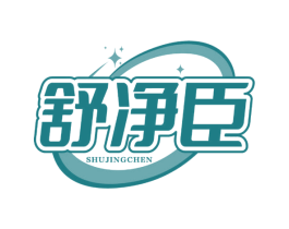 舒净臣 第3类化妆品商标图样