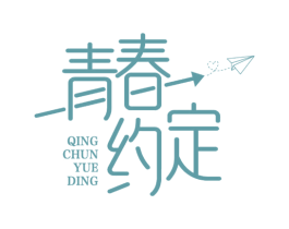 青春约定 第25类服装鞋帽商标图样