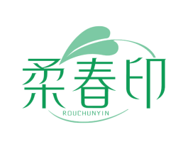 柔春印 第16类办公工具商标图样