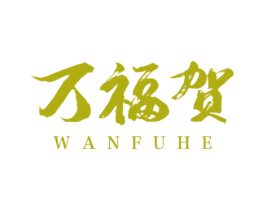 万福贺 第14类珠宝钟表商标图样