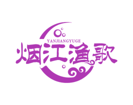 烟江渔歌 第43类餐饮酒店商标图样