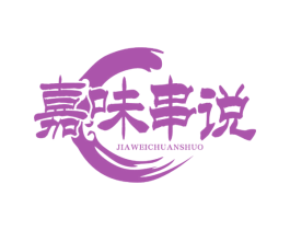 嘉味串说 第43类餐饮酒店商标图样