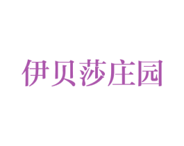 伊贝莎庄园 第33类酒商标图样