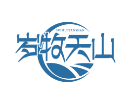 岁牧天山 第29类食品商标图样