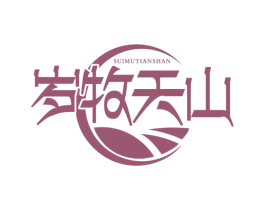 岁牧天山 第30类小食配料商标图样