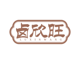 卤欣旺 第29类食品商标图样