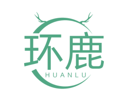环鹿 第40类材料处理商标图样