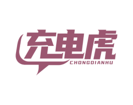 充电虎 第37类建筑修理商标图样