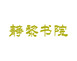 静黎书院 第41类教育娱乐商标图样