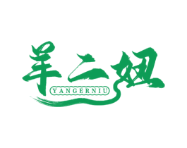 羊二妞 第29类食品商标图样