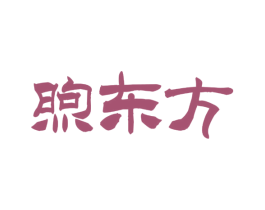 煦东方 第33类酒商标图样