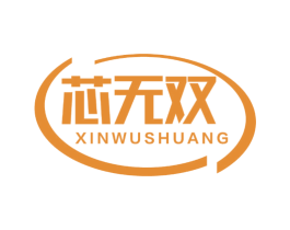 芯无双 第35类广告贸易商标图样