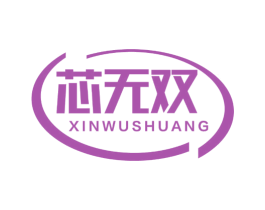 芯无双 第42类技术服务商标图样