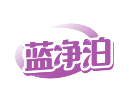 蓝净泊 第3类化妆品商标图样