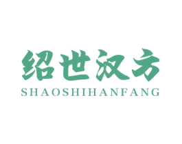 绍世汉方 第5类医药商标图样