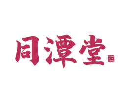 同潭堂 第5类医药商标图样