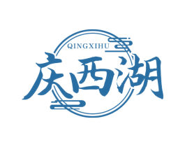 庆西湖 第30类小食配料商标图样