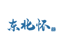 东北怀 第30类小食配料商标图样