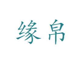 缘帛 第27类地毯席垫商标图样