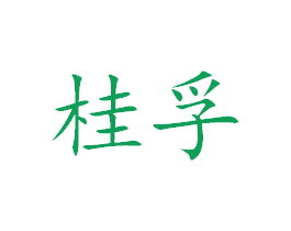 桂孚 第7类机械设备商标图样