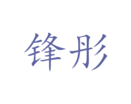 锋彤 第7类机械设备商标图样