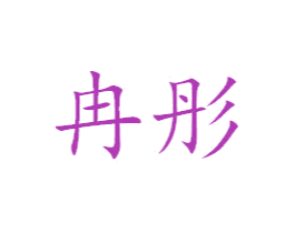 冉彤 第21类厨房洁具商标图样