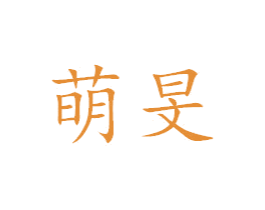 萌旻 第20类家具商标图样