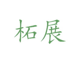 柘展 第20类家具商标图样