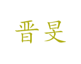 晋旻 第21类厨房洁具商标图样