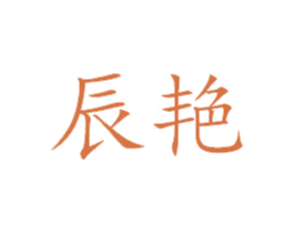 辰艳 第24类布料床单商标图样