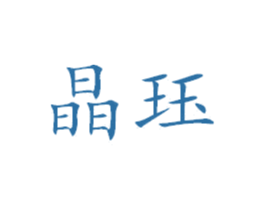 晶珏 第11类家用电器商标图样
