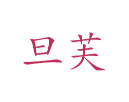 旦芙 第24类布料床单商标图样