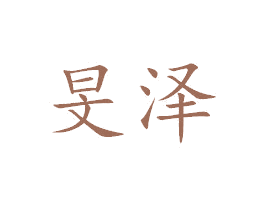 旻泽 第24类布料床单商标图样