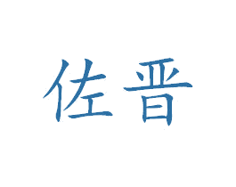 佐晋 第27类地毯席垫商标图样
