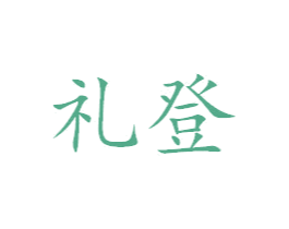 礼登 第24类布料床单商标图样